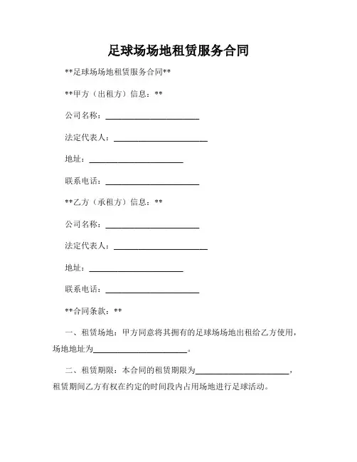 足球场场地租赁服务合同