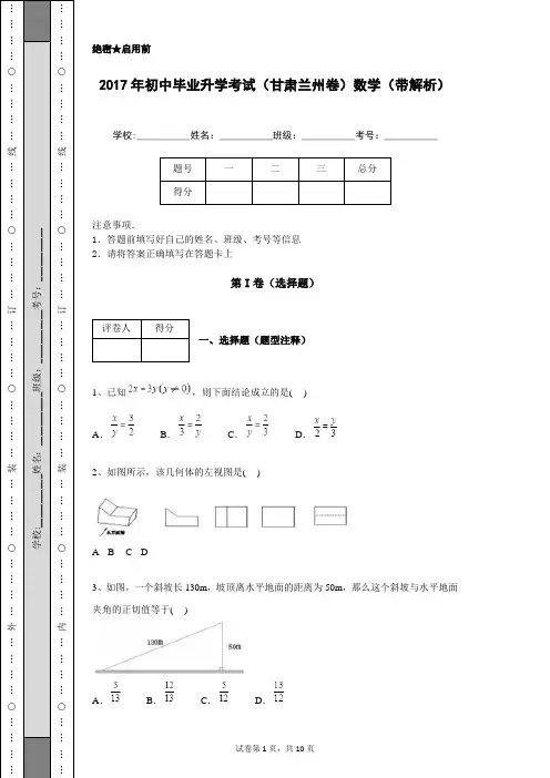 2017年初中毕业升学考试(甘肃兰州卷)数学(带解析)