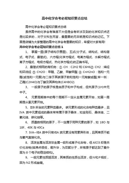 高中化学会考必背知识要点总结