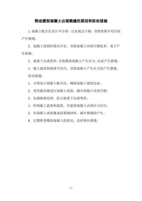 简述楼面混凝土出现裂缝的原因和防治措施