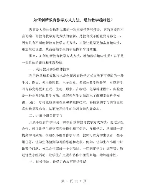 如何创新教育教学方式方法,增加教学趣味性？