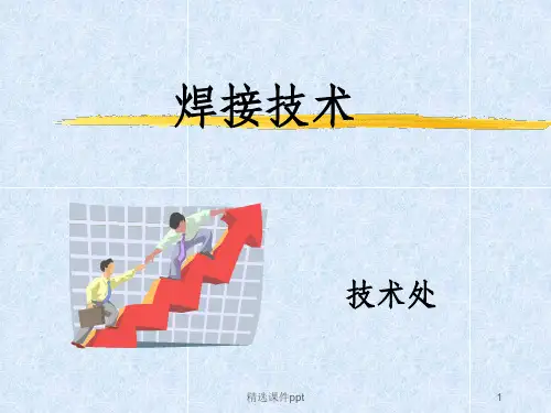 《焊接技术讲座》PPT课件