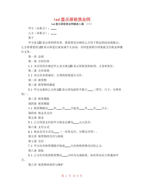 led显示屏租赁合同5篇