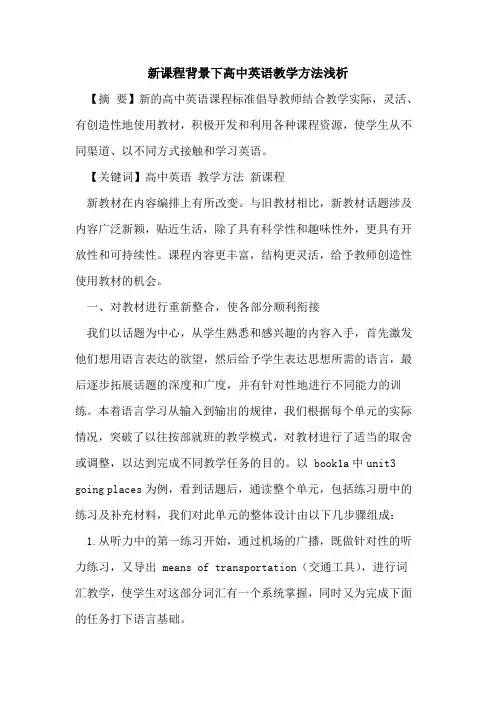 新课程背景下高中英语教学方法论文