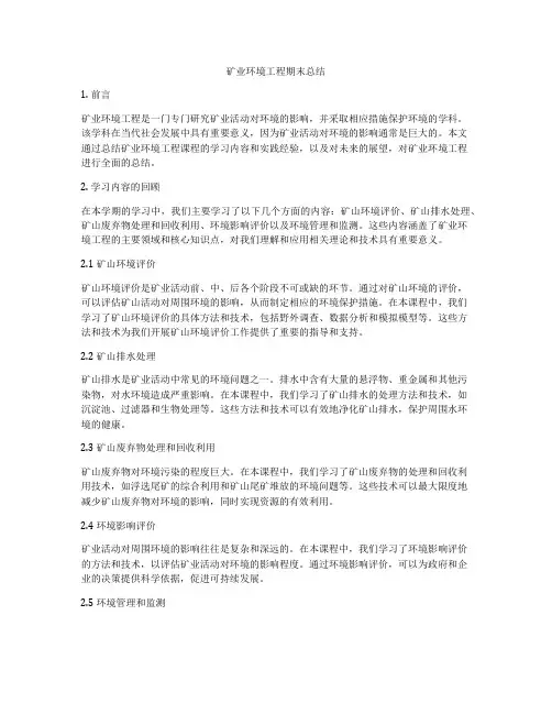 矿业环境工程期末总结