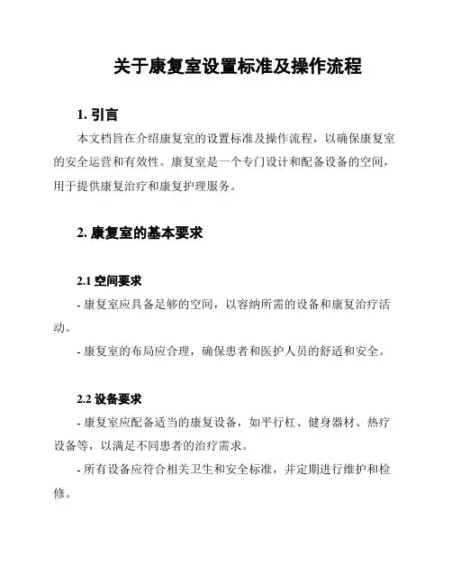 关于康复室设置标准及操作流程