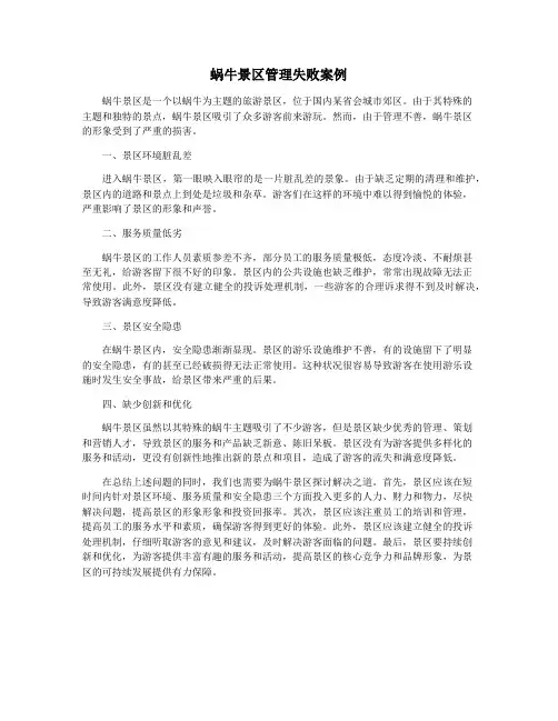 蜗牛景区管理失败案例