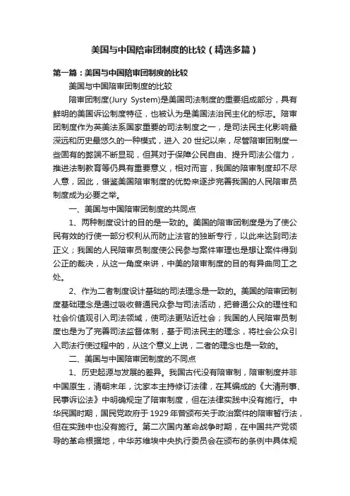 美国与中国陪审团制度的比较（精选多篇）