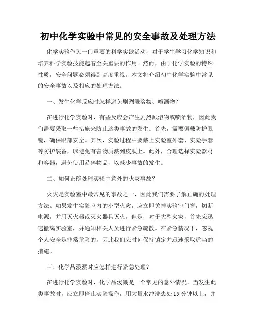 初中化学实验中常见的安全事故及处理方法