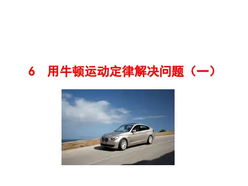 2020-2021学年高中人教版物理必修一课件：第四章 6 用牛顿运动定律解决问题(一)