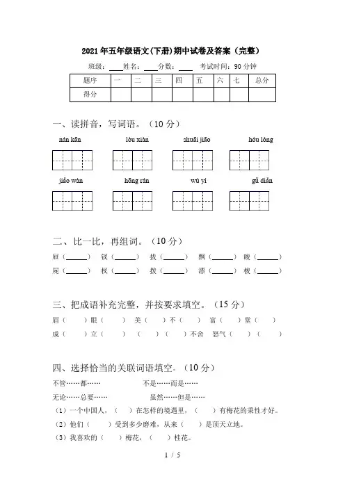 2021年五年级语文(下册)期中试卷及答案(完整)