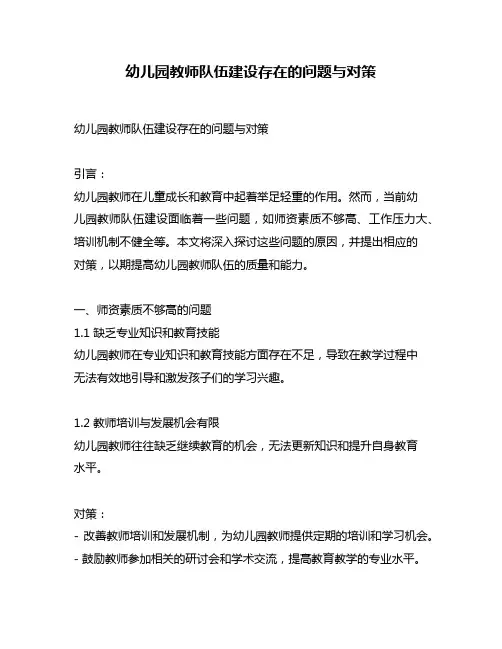 幼儿园教师队伍建设存在的问题与对策