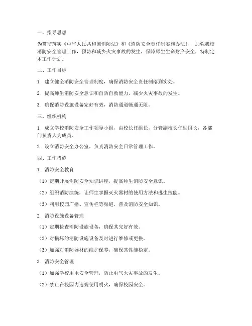 中学学校消防安全工作计划