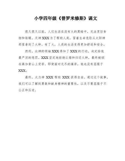 小学四年级《普罗米修斯》课文