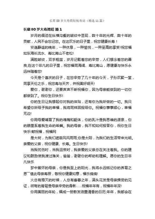 长辈80岁大寿简短祝寿词（精选11篇）