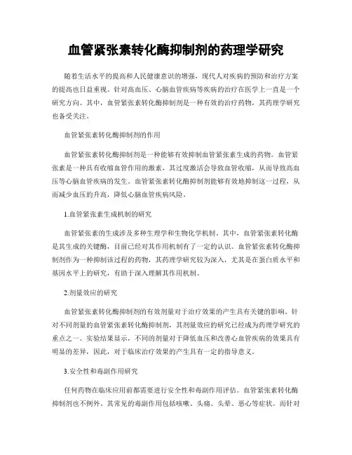 血管紧张素转化酶抑制剂的药理学研究