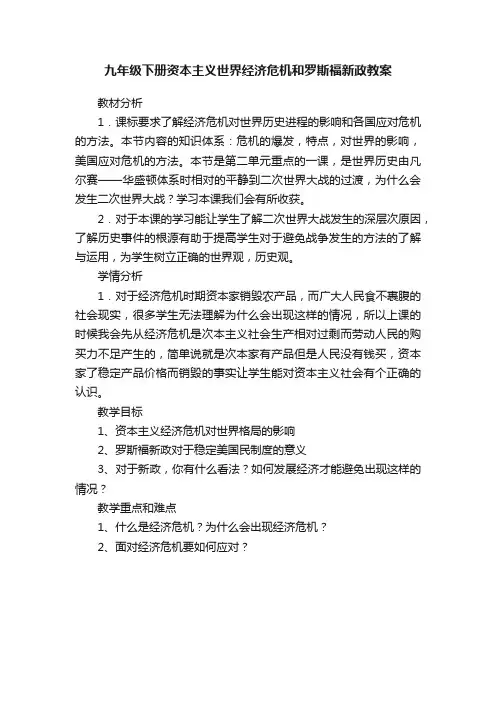 九年级下册资本主义世界经济危机和罗斯福新政教案