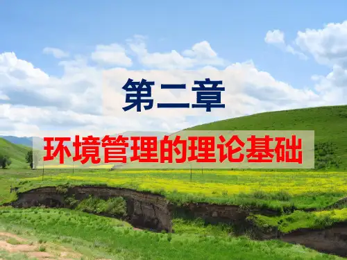 第二章-环境管理的理论基础PPT课件