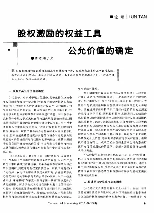 股权激励的权益工具公允价值的确定