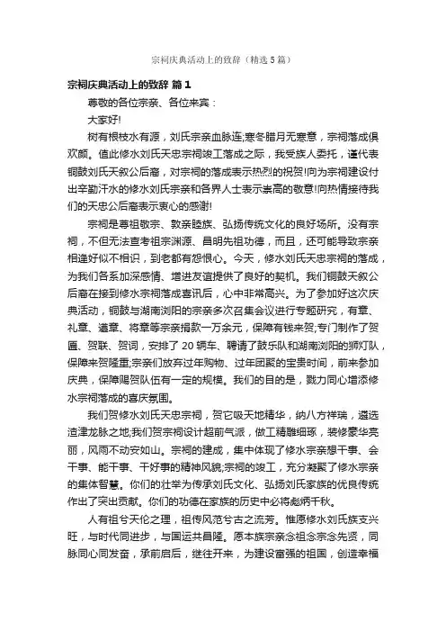 宗祠庆典活动上的致辞（精选5篇）