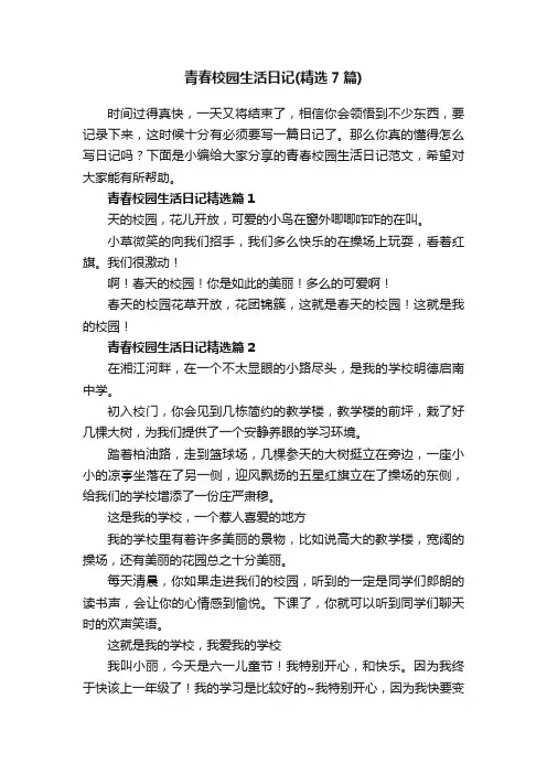青春校园生活日记（精选7篇）