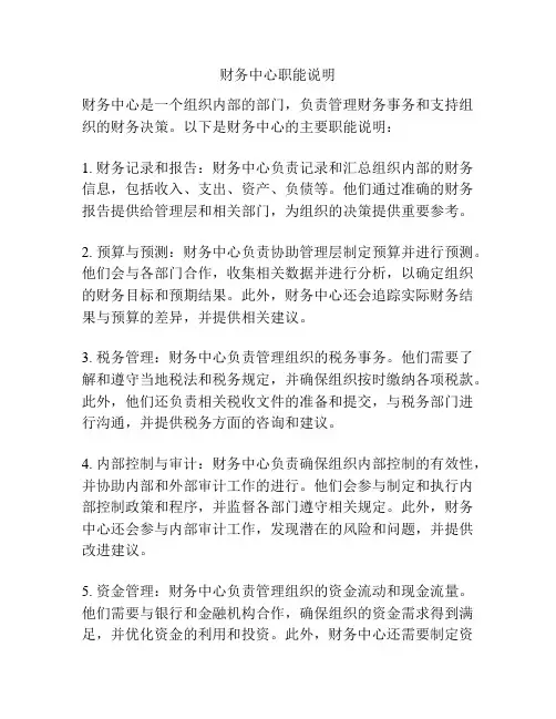 财务中心职能说明