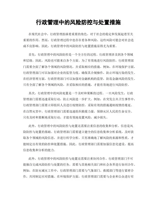行政管理中的风险防控与处置措施