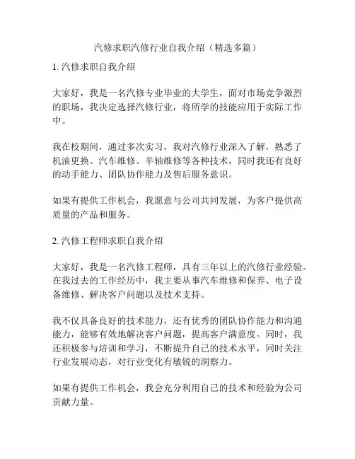 汽修求职汽修行业自我介绍(精选多篇)