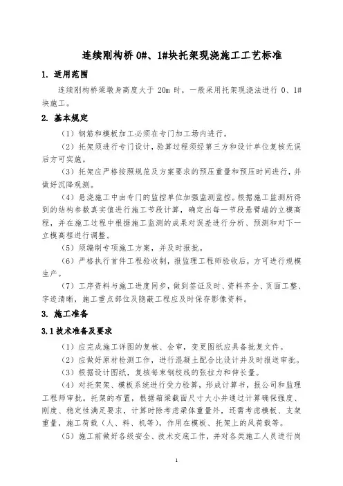 连续刚构桥0#块施工工艺标准