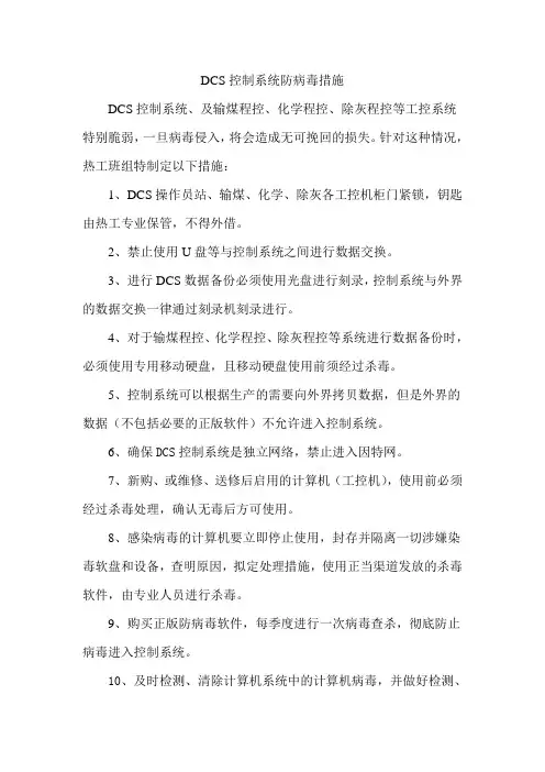 热工DCS系统防病毒措施