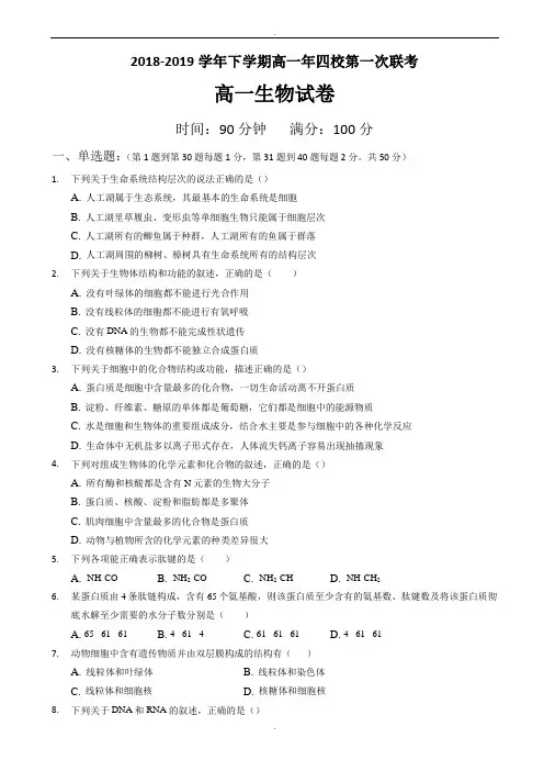 福建省漳州市四校2018-2019学年高一下学期期中联考试题生物word版有答案