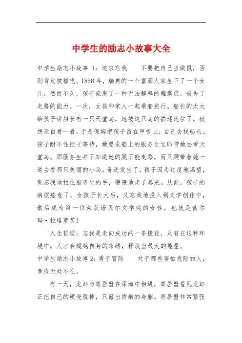 中学生的励志小故事大全