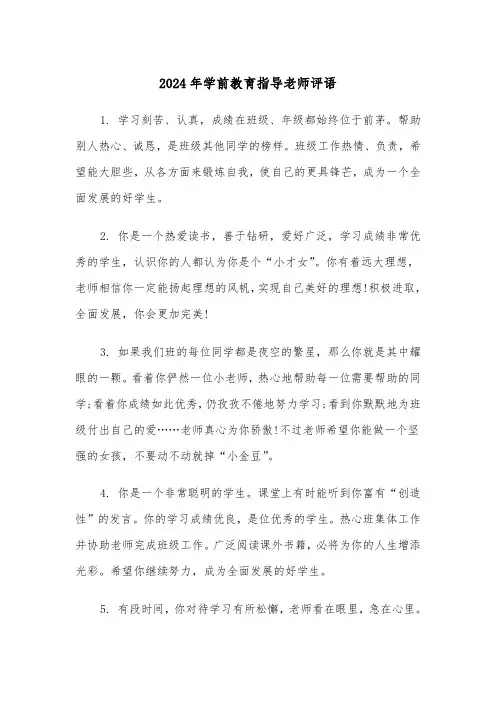 2024年学前教育指导老师评语(四篇)