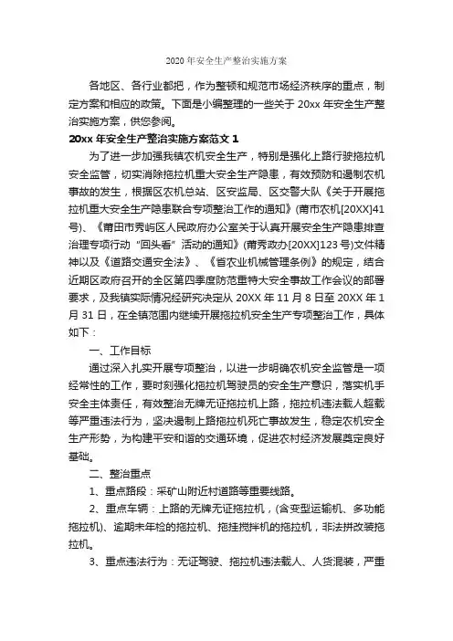 2020年安全生产整治实施方案_实施方案_