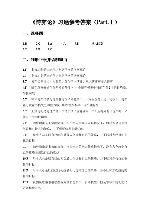 (完整版)上海商学院---博弈论习题参考答案(Part.Ⅰ)