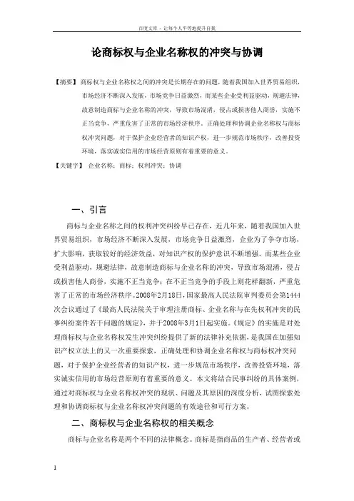 企业名称权与商标权