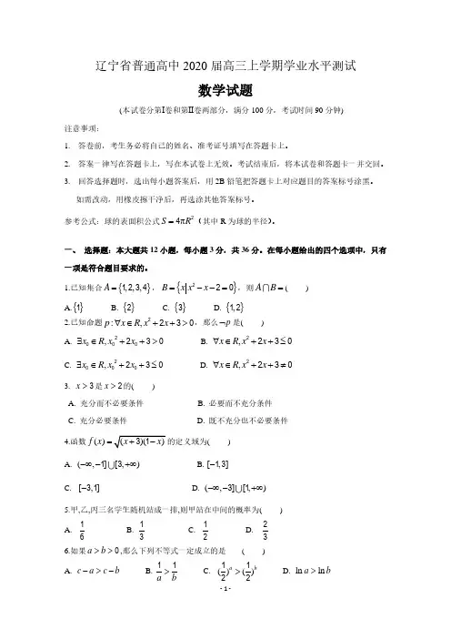 辽宁省普通高中2020届高三数学上学期学业水平测试试题及答案