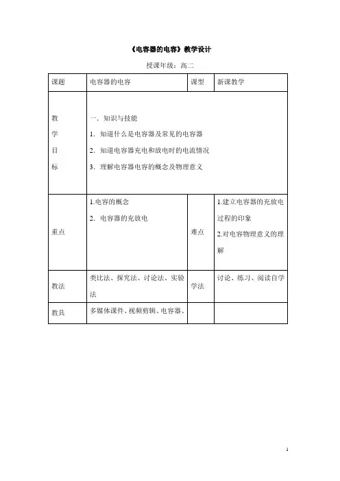 高中物理物理 选修3-1(人教版)--《电容器的电容》参考教案--优化方案
