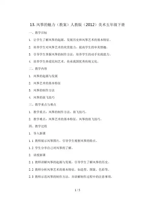 13. 风筝的魅力(教案)人教版(2012)美术五年级下册