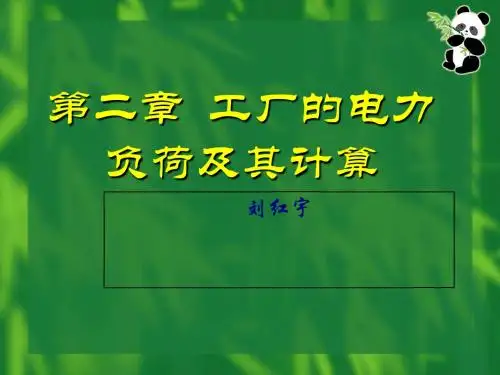工厂的电力负荷及计算方法讲义(ppt 37页)