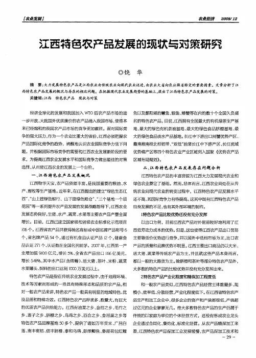 江西特色农产品发展的现状与对策研究