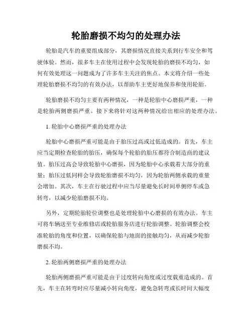 轮胎磨损不均匀的处理办法