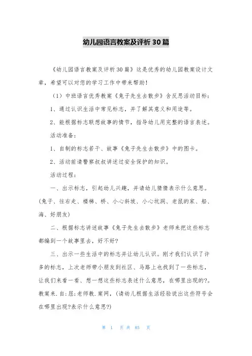 幼儿园语言教案及评析30篇