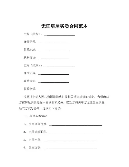无证房屋买卖合同范本