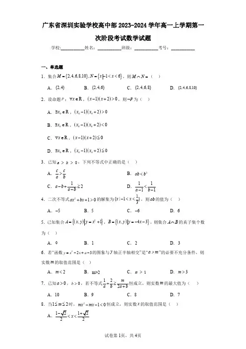 广东省深圳实验学校高中部2023-2024学年高一上学期第一次阶段考试数学试题