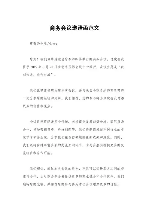 商务会议邀请函范文