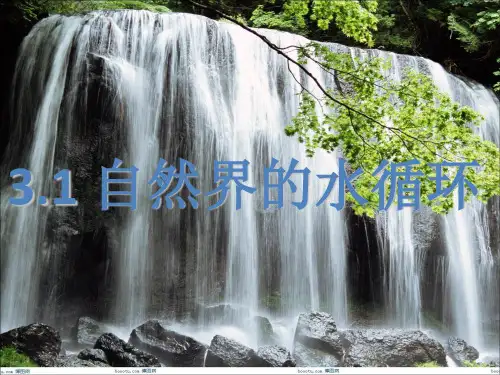 人教版高一地理必修一3.1自然界的水循环课件 (共43张PPT)
