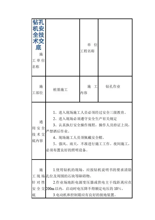 钻孔机安全技术交底