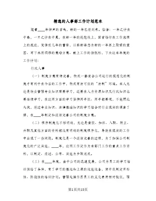 精选的人事部工作计划范本（五篇）