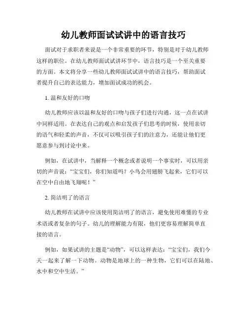 幼儿教师面试试讲中的语言技巧
